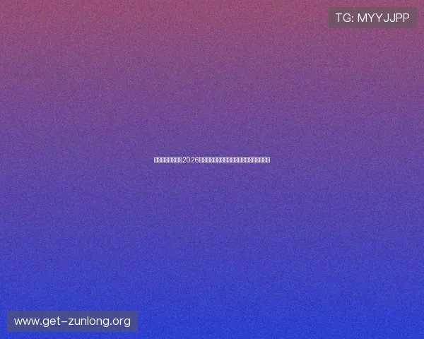 亚星百家官网网：2026年世界杯赛前热身赛信息与球队备战动态解读