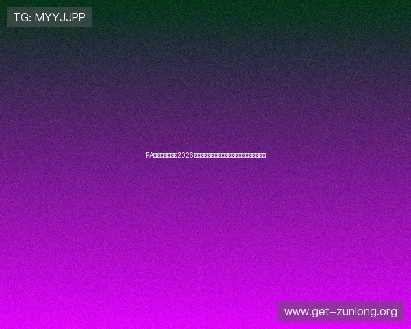 PA视讯手机官网:2026世界杯直播平台推荐与赛事精彩回放全方位覆盖 PA视讯手机官网:2026世界杯直播平台推荐与赛事精彩回放全方位覆盖